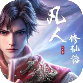凡人修仙传:人界篇  0.05折免费版-王多鱼手游