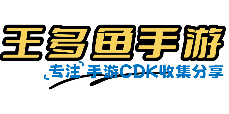 王多鱼手游-CDK666.top
